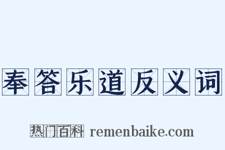 奉答乐道反义词是什么意思的图片